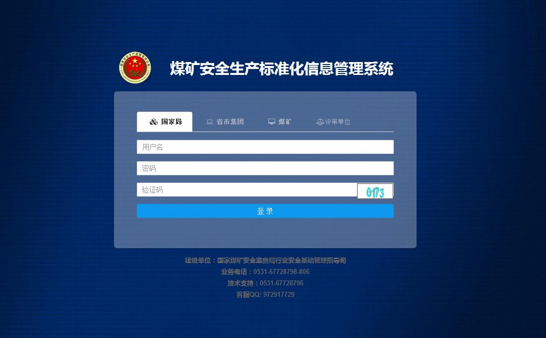 煤礦安全生產標準化信息管理系統