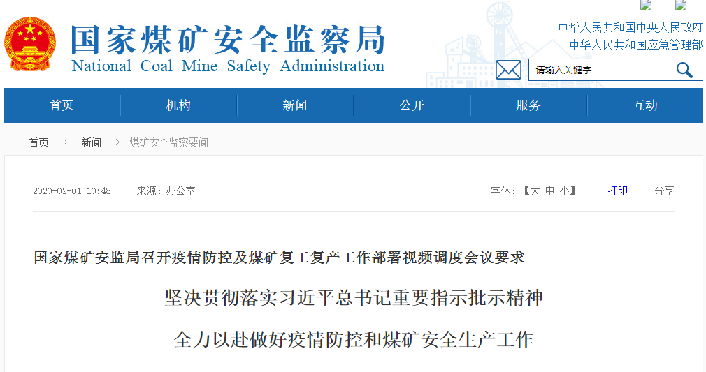 國家煤礦安監局召開疫情防控及煤礦復工復產工作部署視頻調度會議要求