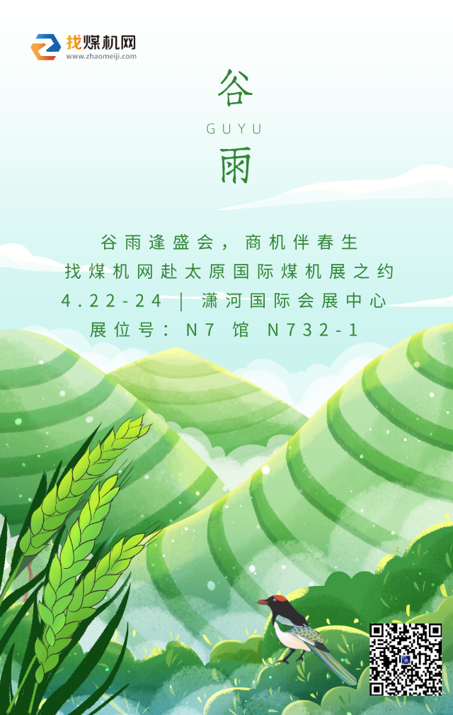 谷雨逢盛會，商機伴春生  找煤機網赴太原國際煤機展之約！