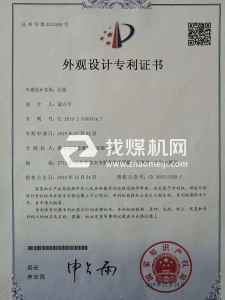 洗煤，焦化，95刮板專利證書