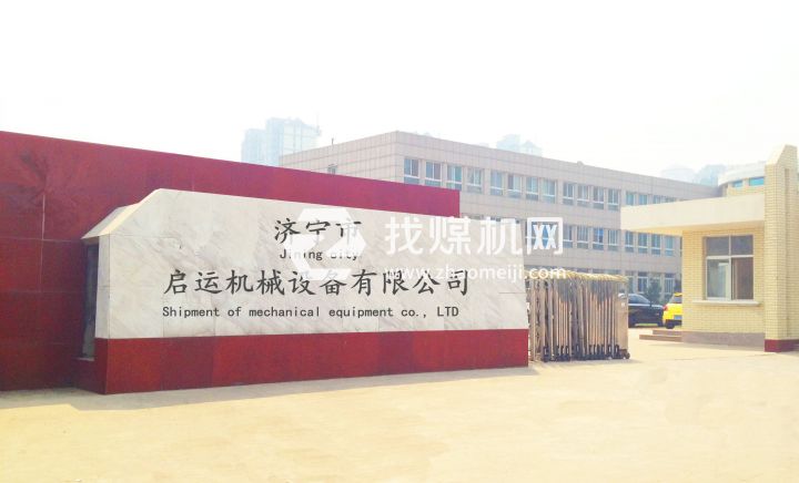 濟寧啟運機械設備有限公司