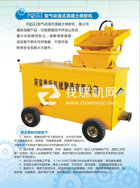 PQS5I氣動濕式混凝土噴射機(jī)，氣動噴漿機(jī)，噴漿機(jī)