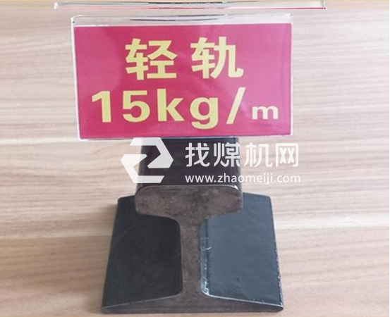 輕軌15kg，材質Q235/55Q，可加工定制。