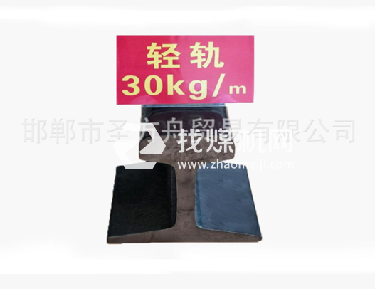 輕軌30kg，材質(zhì)Q235/55Q，可加工定制。