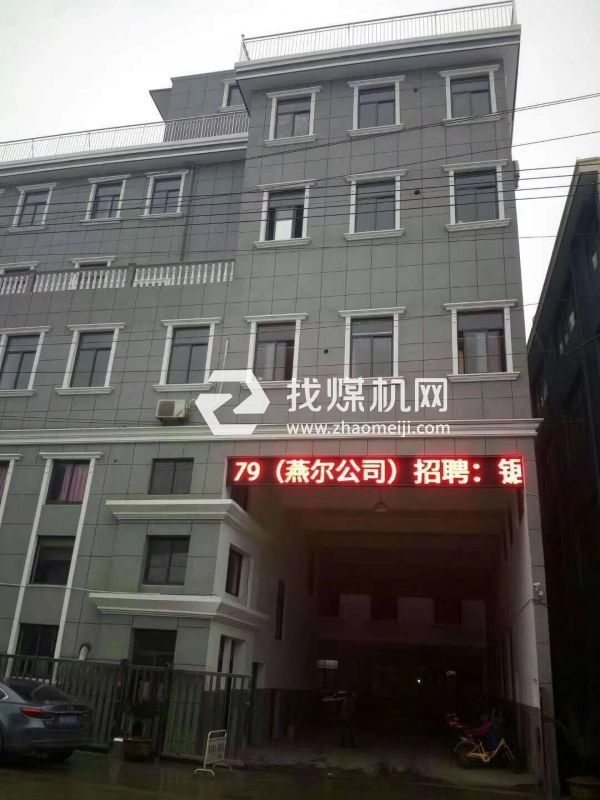 寧波燕爾煤礦機械有限公司