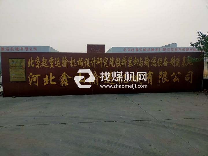 河北鑫山輸送機械有限公司
