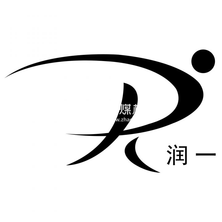 陜西潤一科工貿有限公司