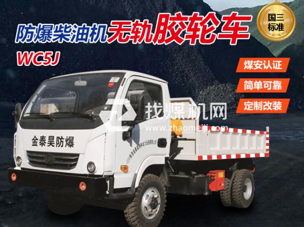 WC5J防爆無軌膠輪車 無軌膠輪車 陜西金泰昊特種動力設備有限公司