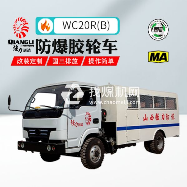 供應WC20R(B)防爆柴油機無軌膠輪拉人車 煤安認證 國三排放