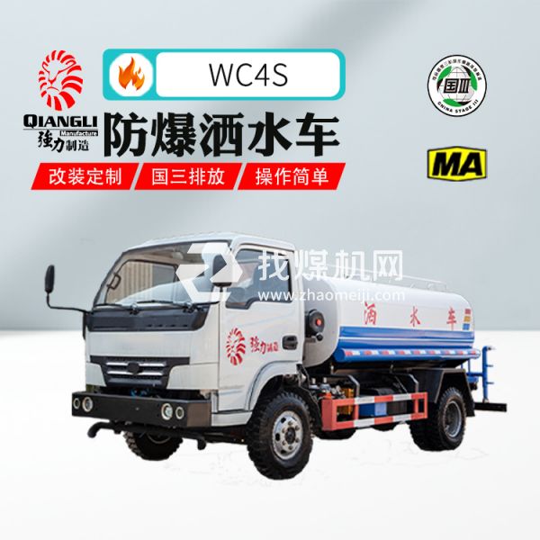 供應(yīng)WC4S礦用防爆柴油機灑水車 煤安認證 國三排放