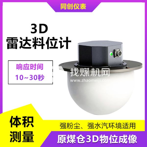 品質可靠水泥倉3D雷達料位計 高粉塵多點測量物位儀 塊料監測掃描儀