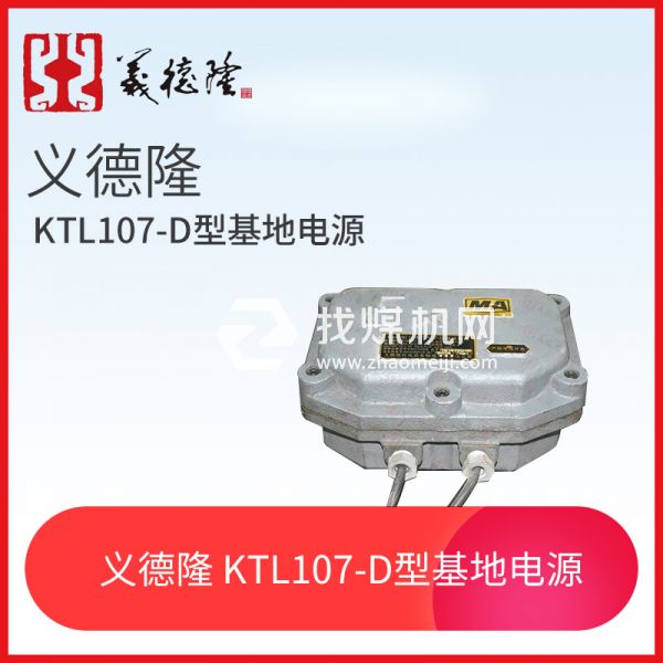 漏泄系統KTL107-D型基地電源，義德隆KTL107-D漏泄通訊系統電源