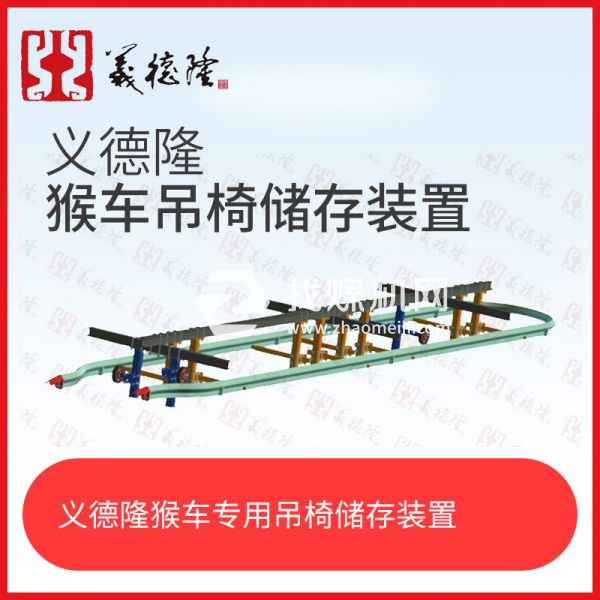 義德隆液壓乘人裝置（猴車）吊椅儲存裝置，猴車吊椅存儲裝置