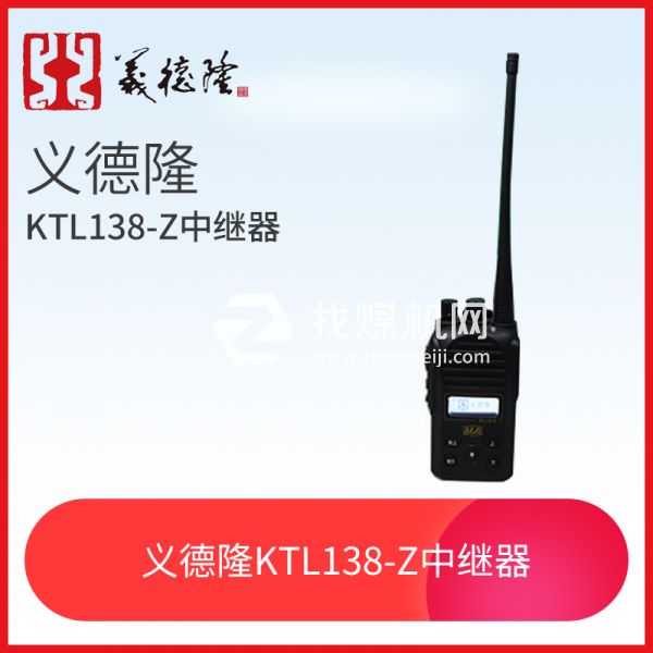 KTL138-S漏泄通訊設(shè)備手持機，義德隆KTL138-S漏泄通訊設(shè)備手持機 