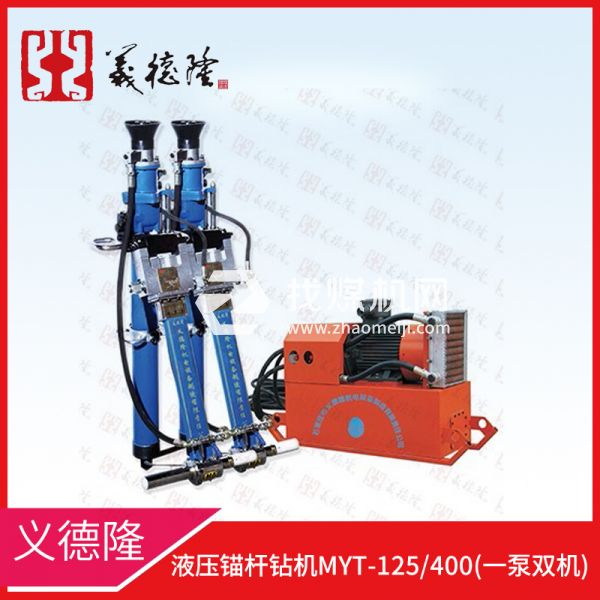 液壓錨桿鉆機MYT-125/400，義德隆液壓錨桿鉆機，一泵雙機液壓錨桿鉆機