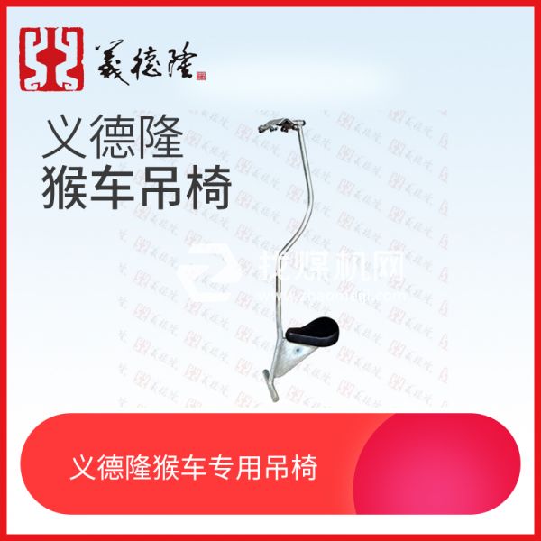 煤礦用猴車(chē)吊椅，猴車(chē)用吊椅，架空乘人裝置（猴車(chē)）吊椅