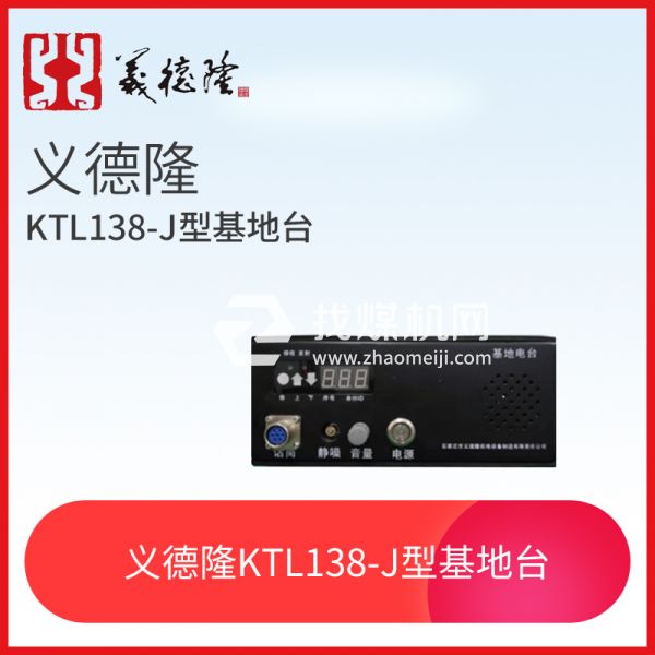 漏泄通信信號系統KTL138-J型基地臺，義德隆KTL138-J型基地臺