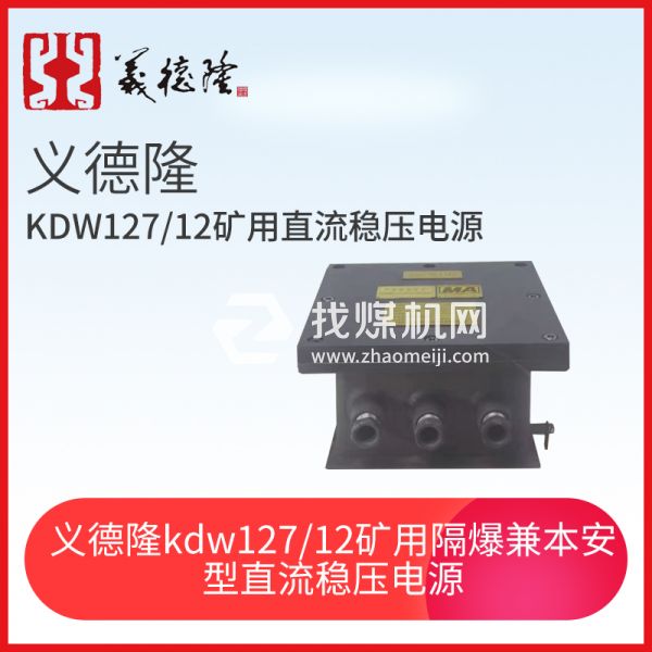 義德隆KDW127/12礦用隔爆兼本安型直流穩壓電源
