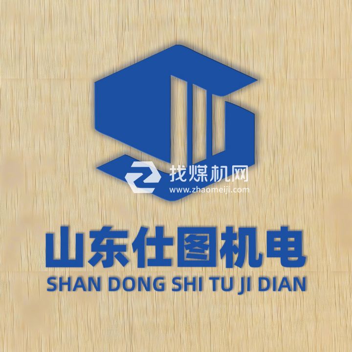 山東仕圖機電設備有限公司
