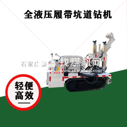 地質勘探 ZDY2400L全液壓履帶式坑道鉆機 大扭矩深孔鉆探