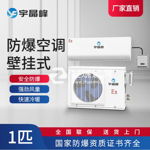 宇晶峰防爆空調壁掛式1匹