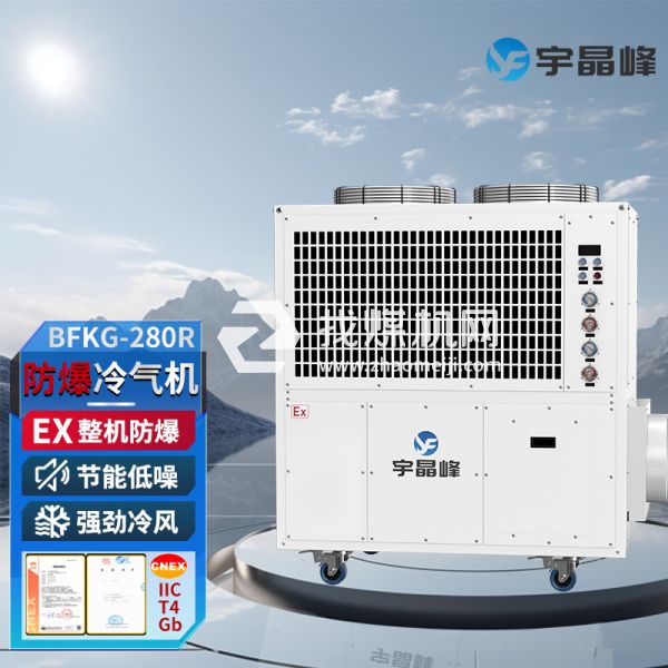 宇晶峰防爆移動空調防爆冷氣機10匹