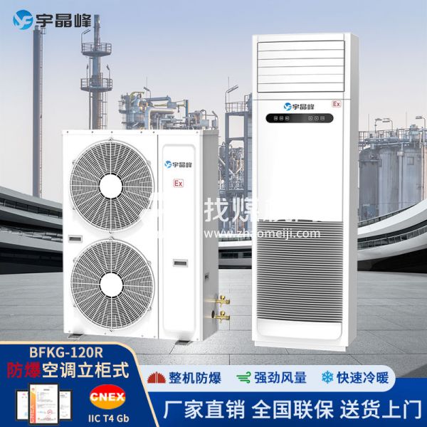 宇晶峰防爆空調柜機5匹