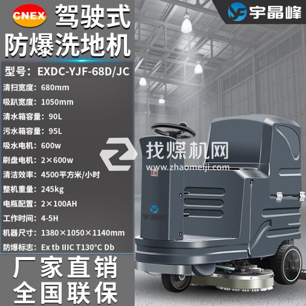 宇晶峰駕駛式防爆洗地機68D