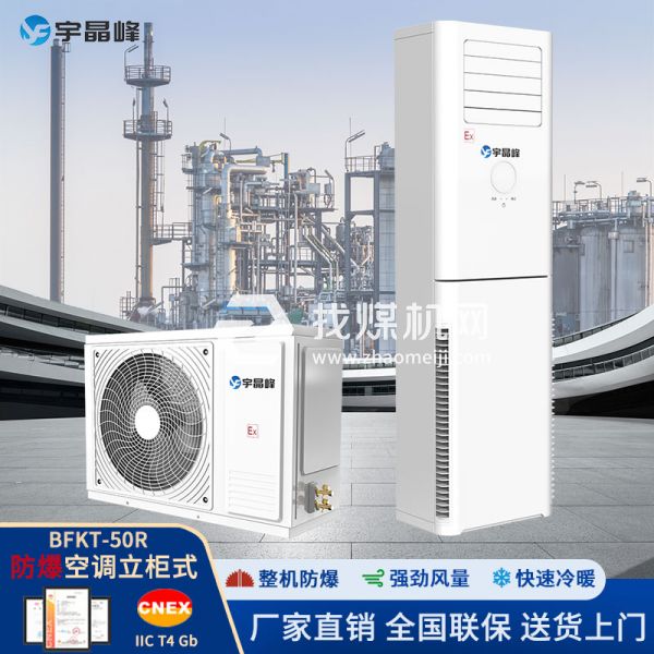 宇晶峰防爆空調柜機2匹