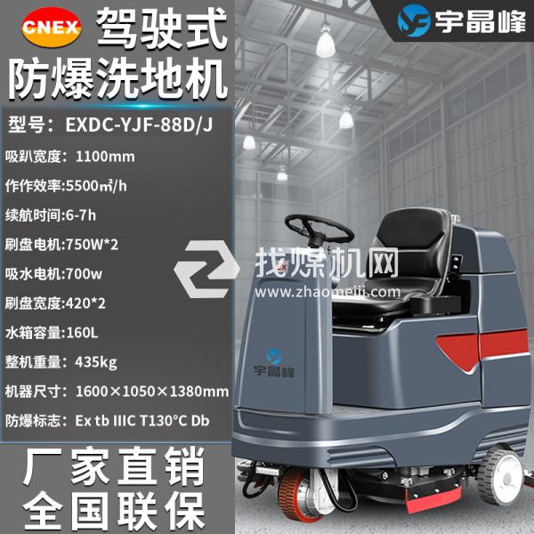 宇晶峰駕駛式防爆洗地機91D