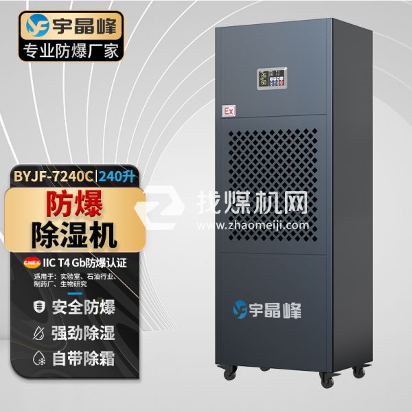 宇晶峰工業防爆除濕機240升