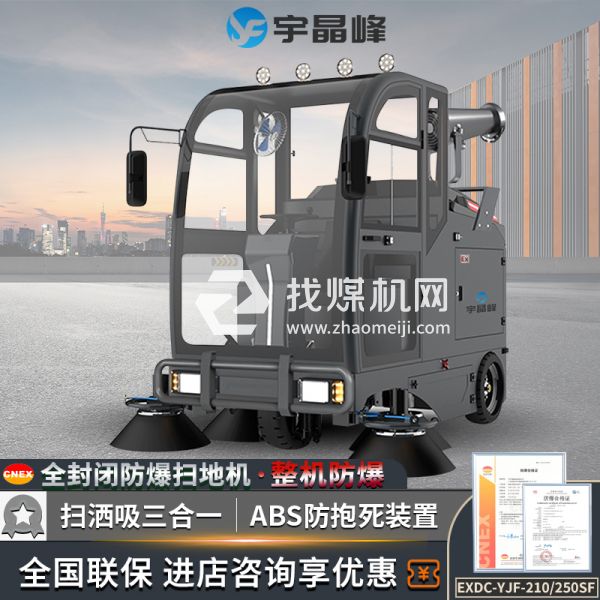 宇晶峰駕駛式防爆掃地機210