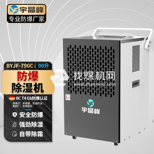 宇晶峰工業防爆除濕機90升