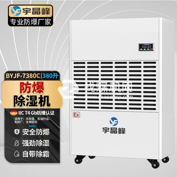 宇晶峰工業防爆除濕機380升