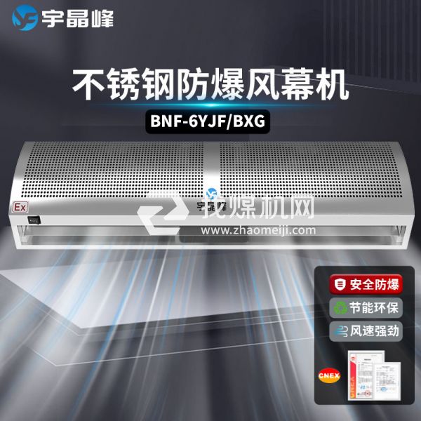 宇晶峰不銹鋼防爆風幕機0.6米