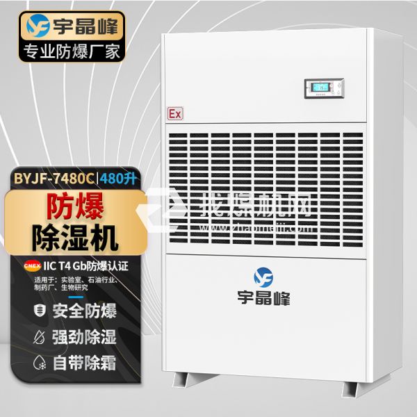 宇晶峰工業防爆除濕機480升