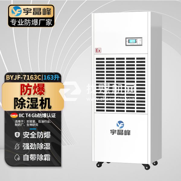 宇晶峰工業防爆除濕機163升