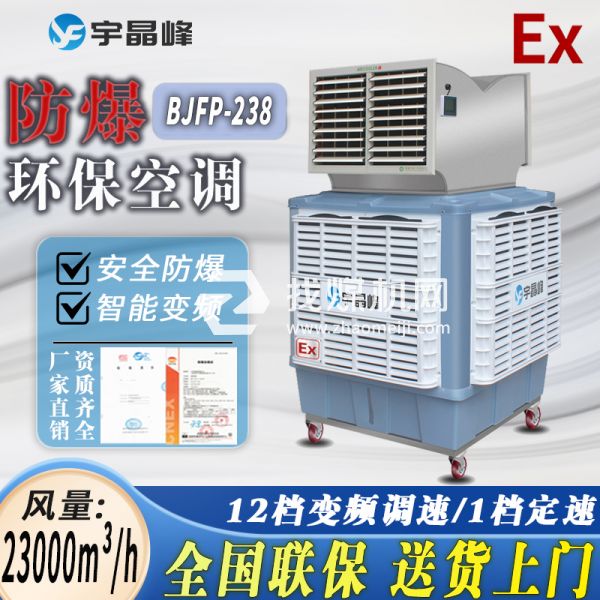 化工廠防爆環保空調移動式2.3萬風量