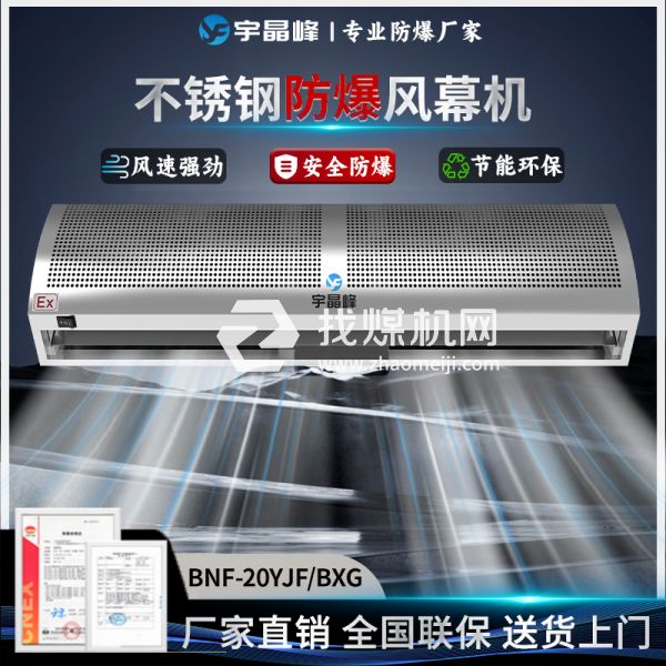 宇晶峰蓄電池室防爆風幕機不銹鋼2米