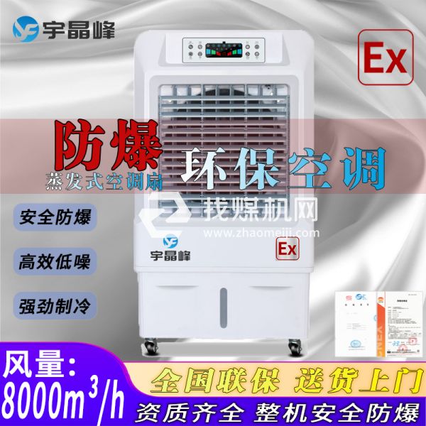 香料廠防爆環保空調蒸發式8000風量