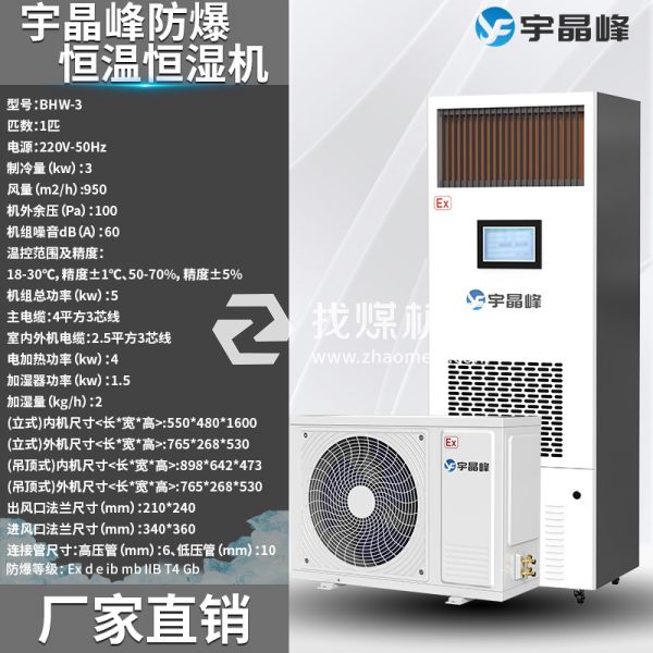橡膠廠防爆恒溫恒濕機(jī)1匹