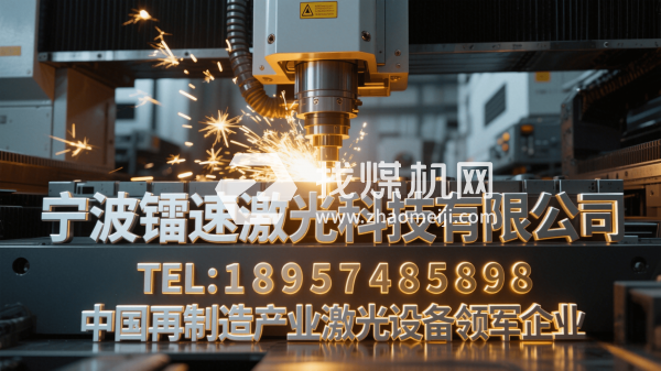 寧波鐳速激光科技有限公司企業(yè)激光設備源頭生產(chǎn)廠商產(chǎn)品照片