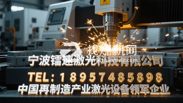 寧波鐳速激光科技有限公司企業(yè)激光設備源頭生產(chǎn)廠商產(chǎn)品照片