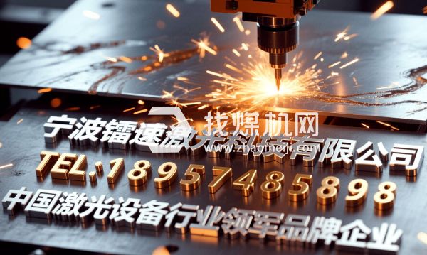 寧波鐳速激光科技有限公司企業(yè)激光設備源頭生產(chǎn)廠商產(chǎn)品照片