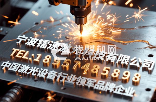 寧波鐳速激光科技有限公司企業(yè)激光設備源頭生產(chǎn)廠商產(chǎn)品照片