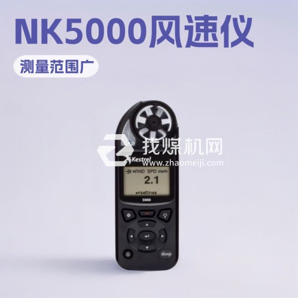 NK5000手持式風速儀歡迎選購 NK5000手持式風速儀廠家供應
