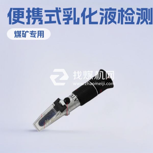 WYRCCW-IRT煤礦用乳化液濃度計 WYT-15乳化液濃度檢測儀