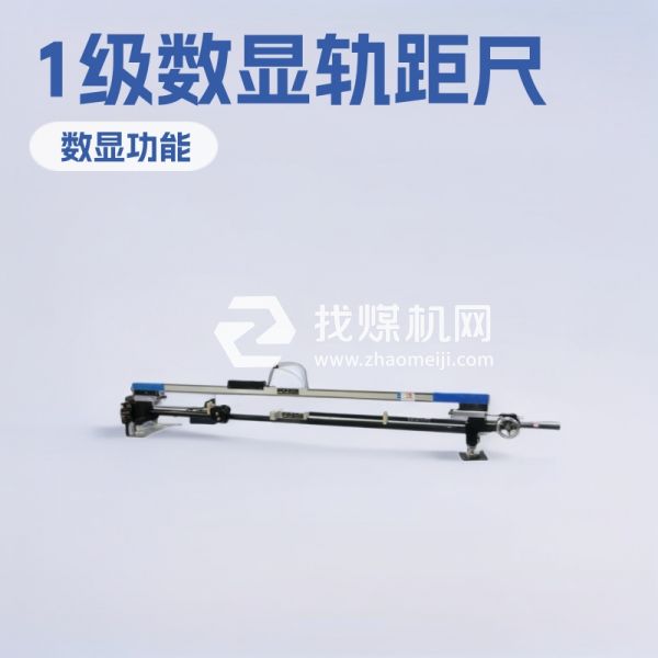 現(xiàn)貨供應(yīng)1級(jí)數(shù)顯軌距尺 1級(jí)數(shù)顯軌距尺質(zhì)保一年