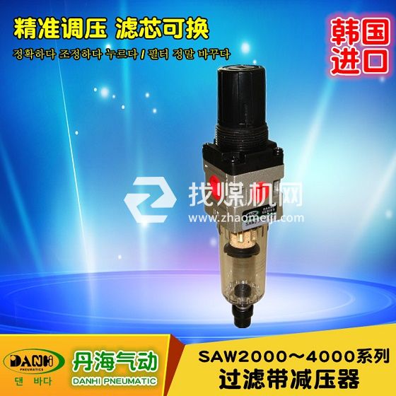 韓國DANHI丹海過濾帶減壓器SAW2000