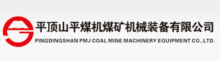 平頂山平煤機(jī)煤礦機(jī)械裝備有限公司